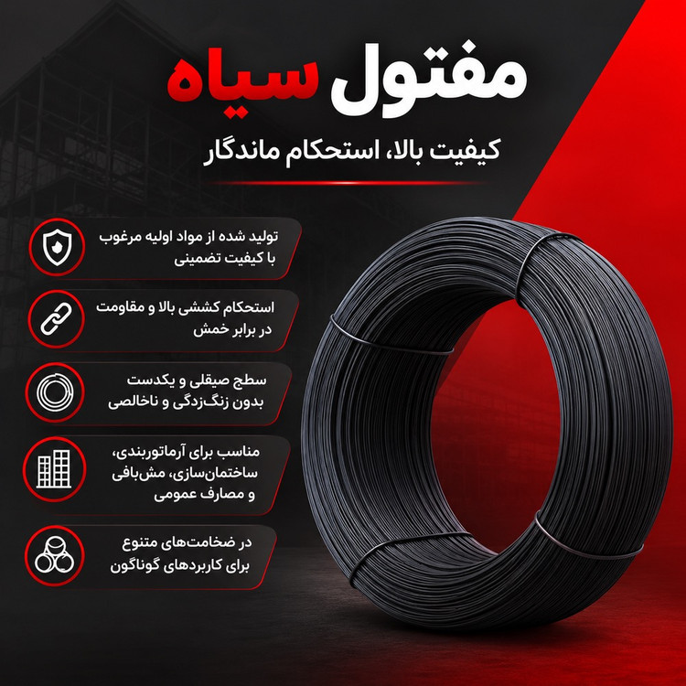 مفتول سیاه فابریک 3و4